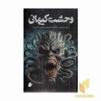 وحشت کیهانی