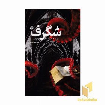 شگرف