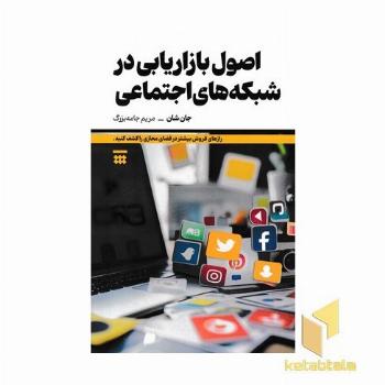 اصول بازاریابی شبکه های اجتماعی