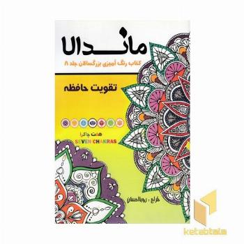 رنگ آمیزی بزرگسالان ماندالا جلد 8 (تقویت حافظه)