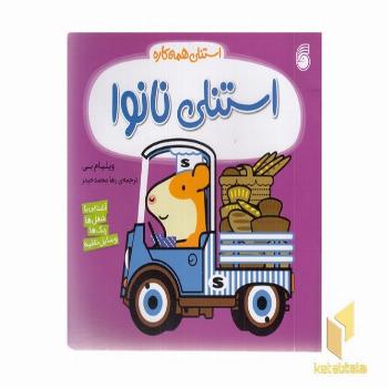 استنلی همه کاره-استنلی نانوا