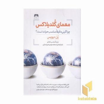 معمای گلدیلاکس
