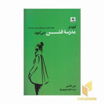 آنچه در مدرسه فشن نمی آموزند