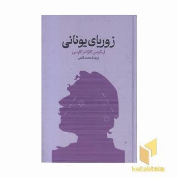 زوربای یونانی