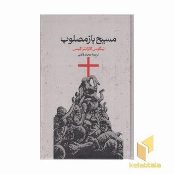 مسیح باز مصلوب
