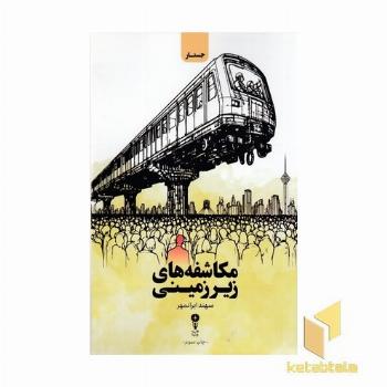 مکاشفه های زیرزمینی