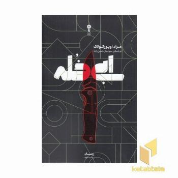 ابی خله