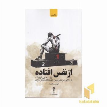 از نفس افتاده