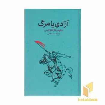 آزادی یا مرگ
