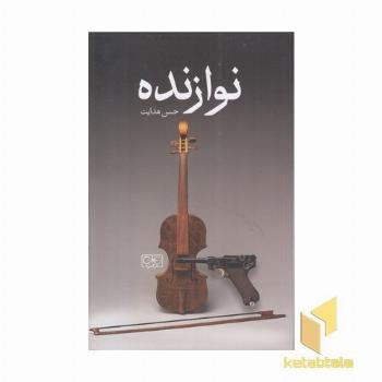 نوازنده