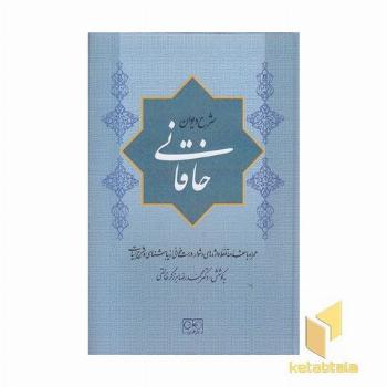 شرح دیوان خاقانی 1