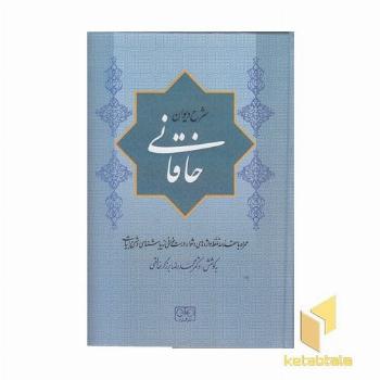 شرح دیوان خاقانی 2