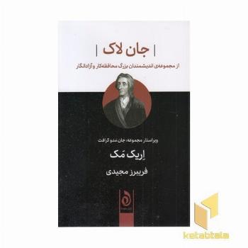 جان لاک
