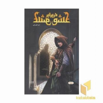 عشق در برابر عشق