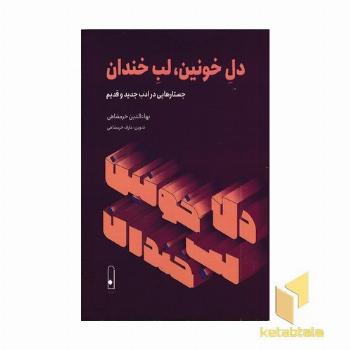 دل خونین لب خندان