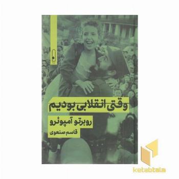 وقتی انقلابی بودیم