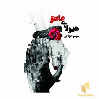 هیولای عاشق