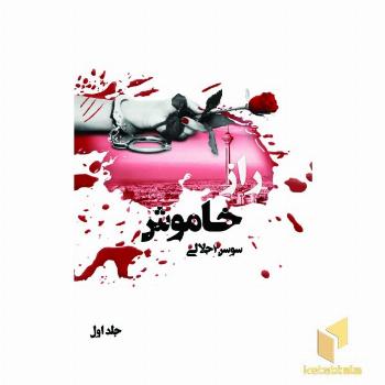 راز خاموش جلد اول