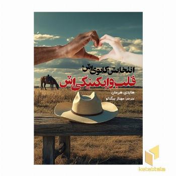 انتخابش کابوی اش قلب واکینکی اش