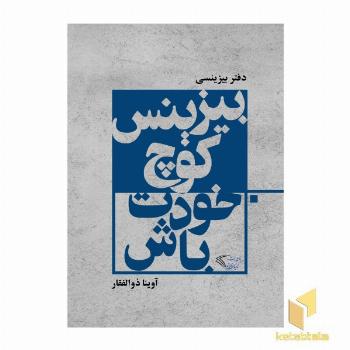 بیزینس کوچ خودت باش