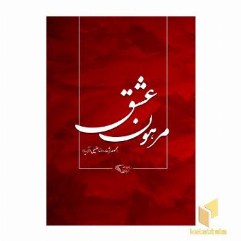 مرهون عشق