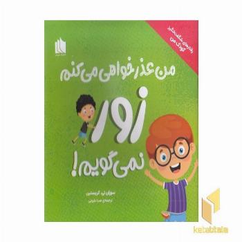 من عذرخواهی می کنم زور نمی گویم!