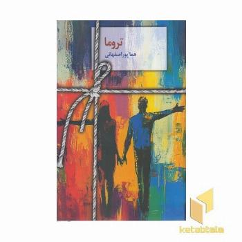 تروما