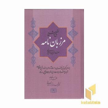 مرزبان نامه
