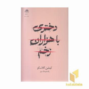 دختری با هزاران زخم