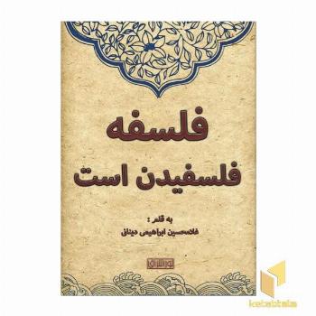 فلسفه فلسفیدن است
