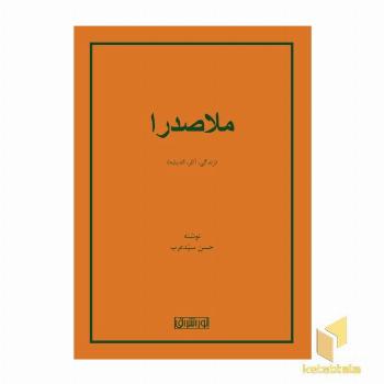 ملاصدرا-زندگی،آثار،اندیشه