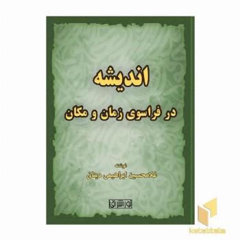 اندیشه در فراسوی زمان و مکان