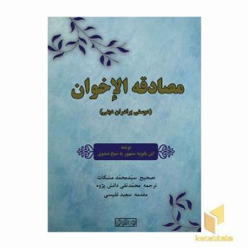 مصادقة الاخوان-دوستی برادران دینی