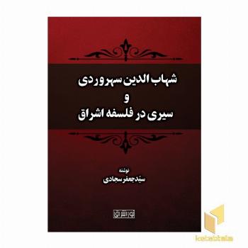 شهاب الدین سهروردی و سیری در فلسفه اشراق