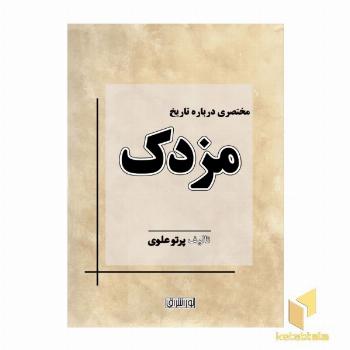 مختصری درباره تاریخ مزدک