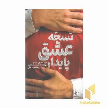 نسخه عشق پایدار