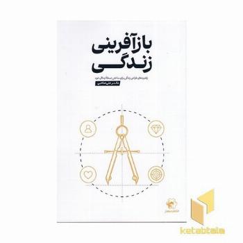 بازآفرینی زندگی