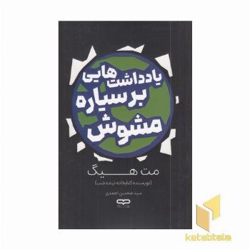 یادداشتهایی بر سیاره مشوش