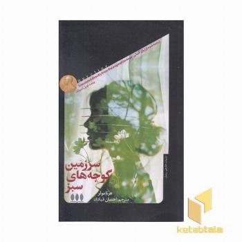 سرزمین گوجه های سبز