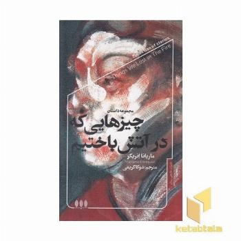 چیزهایی که در آتش باختیم