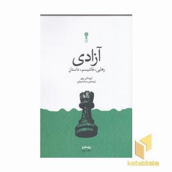 آزادی-رهایی فاشیسم داستان