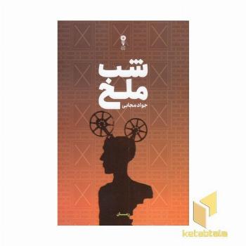 شب ملخ