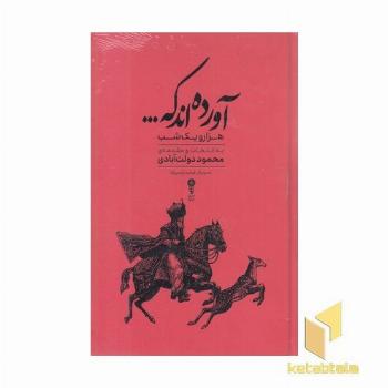 آورده اند که