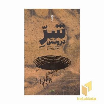 شر درونش