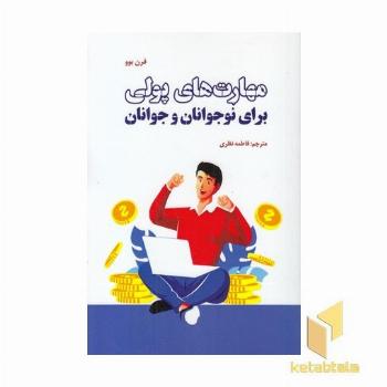 مهارت های پولی برای نوجوانان-جوانان