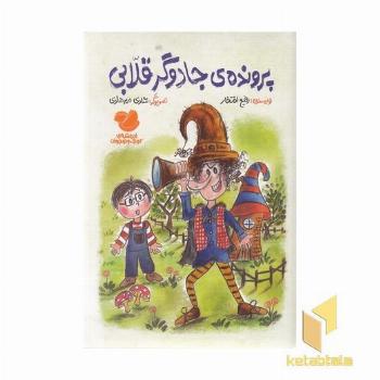 پرونده ی جادوگر قلابی