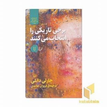 برخی تاریکی را انتخاب می کنند