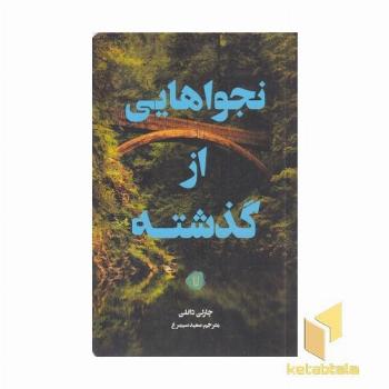 نجواهایی از گذشته