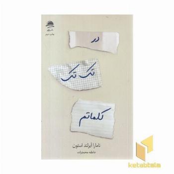 در تک تک کلماتم