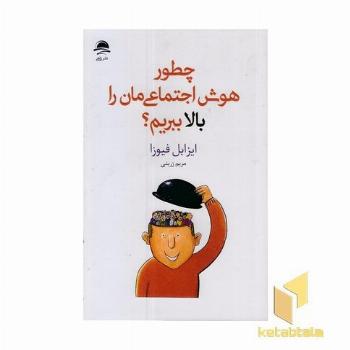 چطور هوش اجتماعی مان را بالا ببریم